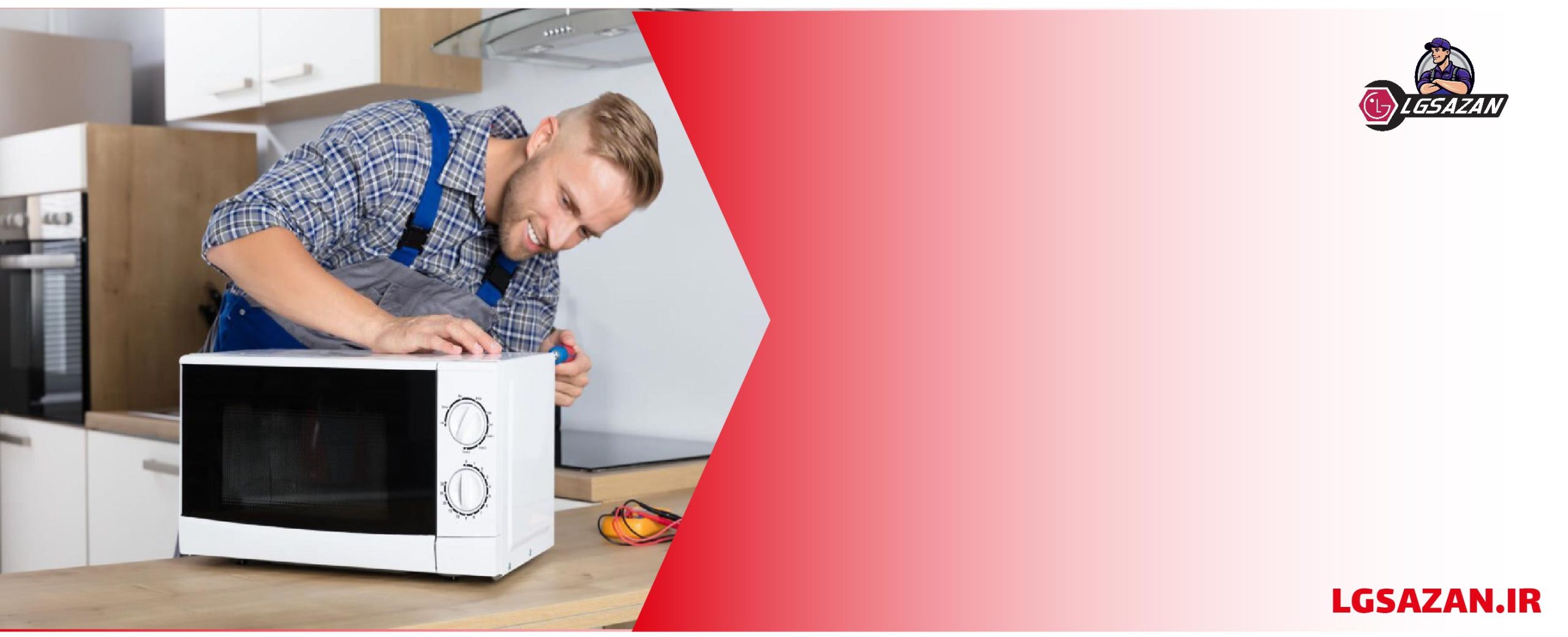 عیب یابی مایکروویو ال جی