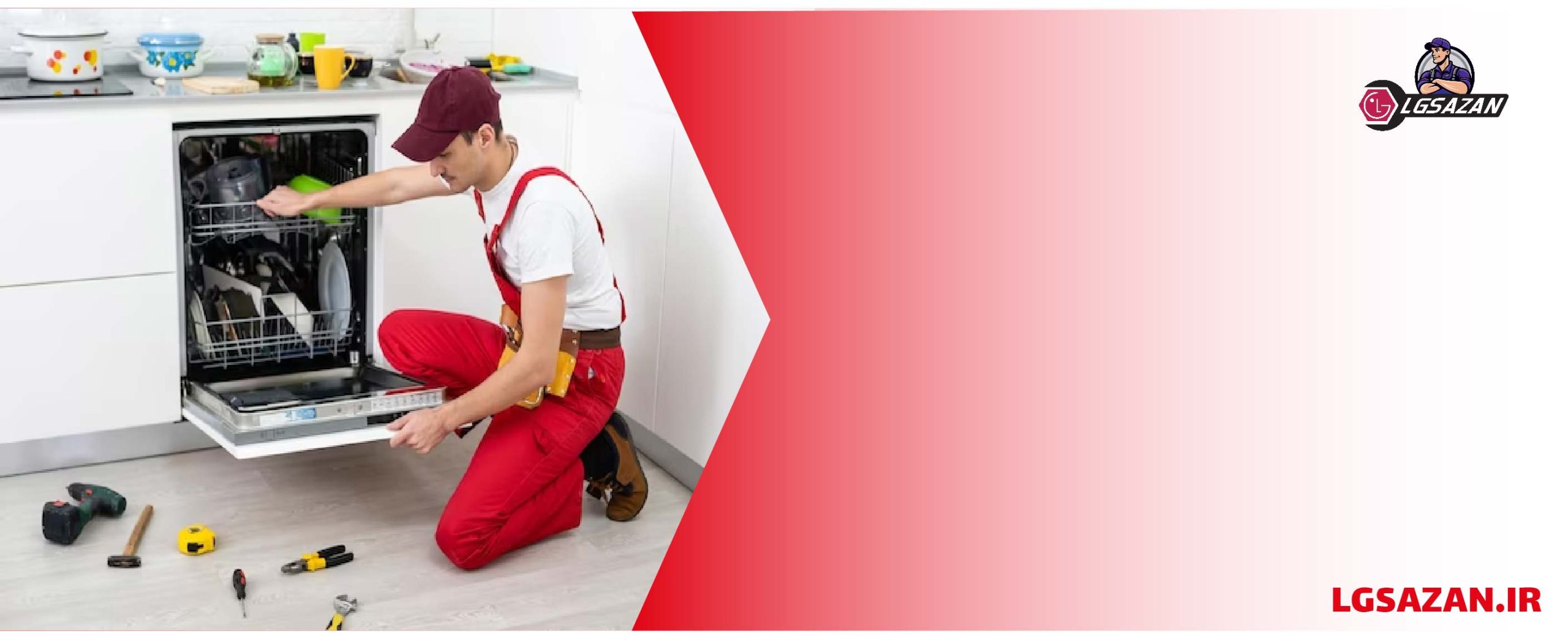 عیب یابی ماشین ظرفشویی ال جی